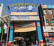 삼척시, 3월부터 ‘전통시장 가는 날’ 운영..."지역상권 회복 도움"