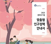 김해시민만 혜택 누릴 '맞춤형 인구정책 안내서' 발간