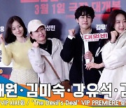 문채원·김미숙·강유석·김혜화, ‘법쩐’ 팀의 특급 응원(대외비 VIP 포토월)[뉴스엔TV]