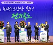 “대한민국 명실상부한 ‘농생명산업 수도’로”⋯전북도, 비전 선포