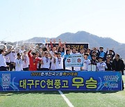 대구FC U18 현풍고, 2023 춘계 전국고등축구대회 우승... 안재곤 감독 ‘최우수지도자상'