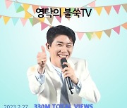 7주년 ‘영탁의 불쑥TV’ 3억 3천만뷰 돌파