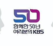 KBS, 공영방송 50주년 기념식 3월 2일 개최