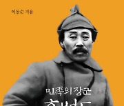 문학적으로 풀어쓴 홍범도 평전…“청산리전투 재조명 받아야”