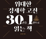 고전 경제학부터 행동경제학까지 300년 경제사 단숨에 섭렵하기