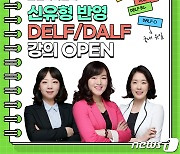 프렌치마스터, 'DALF C1 신유형' 반영한 프랑스어 시험 인강 오픈