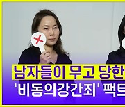 [슬랩] 무고가 판친다고?…‘비동의 강간죄’ 팩트, 콕 짚었다