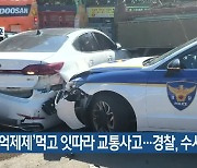 ‘식욕억제제’ 먹고 잇따라 교통사고…경찰, 수사