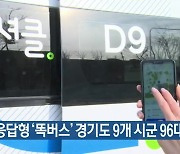 수요응답형 ‘똑버스’ 경기도 9개 시군 96대 확대