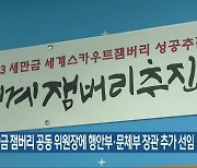 새만금 잼버리 공동 위원장에 행안부·문체부 장관 추가 선임