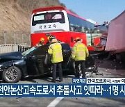 천안논산고속도로서 추돌사고 잇따라…1명 사망