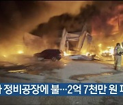 자동차 정비공장에 불…2억 7천만 원 피해