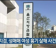 울산지검, 성매매 여성 흉기 살해 사건 항소