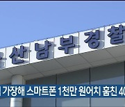 손님 가장해 스마트폰 1천만 원어치 훔친 40대 검거