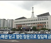 가스배관 딛고 열린 창문으로 침입해 금품 훔쳐