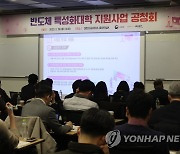 교육부, 반도체 특성화대학 지원 공청회 개최