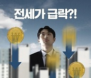 [횡설수설/김재영]서울 아파트 전세가율 50% 붕괴 직전, 꺼지는 갭투자 거품