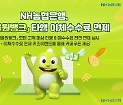 NH농협은행, 모바일 앱 '타행 이체수수료' 면제 시작