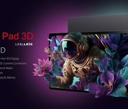 [PRNewswire] ZTE Nubia's first 3D·AI tablet: offers eyewear-free immersive