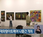 제12회 부산국제화랑아트페어 나흘간 개최