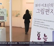 [경남 주말&문화] 마을 ‘어디든 갤러리’…‘마음의 붓길’ 그림편지전