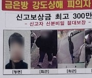 경남 금은방 강도상해 40대, 공개 수배 9일 만에 붙잡힌 곳이…