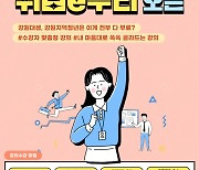 강원대 일자리플러스센터, ‘KNU 취업 e루리’ 정식 오픈