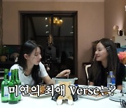 (여자)아이들 미연이 꼽은 ‘인생 verse’는? “소연이가 써준…” (‘조현아의 목요일 밤’)