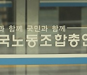 '간부 수억원 수수' 의혹…한국노총 진상조사위 구성