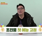 ‘텐트 밖은 유럽2’ 조진웅, 첫 예능 고정 “캠핑 안 좋아해”