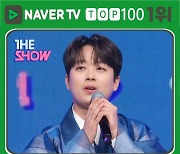 '찬또배기' 이찬원, '더 쇼'서 선보인 '풍등' 무대로 네이버TV TOP100 1위 등극