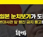 경찰, 촛불행동 4일 일본대사관 앞 행진에 '불허' 통고