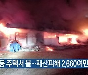 영동 주택서 불…재산피해 2,660여 만 원