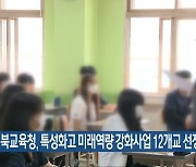 전북교육청, 특성화고 미래역량 강화사업 12개교 선정