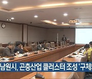 남원시, 곤충산업 클러스터 조성 ‘구체화’