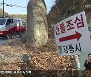 영동지역 산불 위기 고조…불법 소각 단속 강화