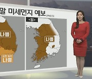 [생활날씨] 주말 맑고 큰 일교차…미세먼지, 화재 유의