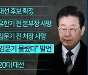 [아는기자]“김문기 몰랐다” 진위 중요한 이유는?