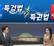 [여랑야랑]특검법 VS 특권법 / 엇갈린 사랑의 작대기