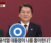 '윤 대통령 나를 좋아한다' 질문에 웃은 안철수, "바이든 정면에 저를 앉혔다"