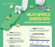 구리시, 탄소포인트제 인센티브 지급액 확대 추진