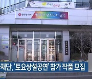 광주문화재단, ‘토요상설공연’ 참가 작품 모집