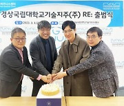 경상국립대기술지주…새로운 도약의 발판 마련