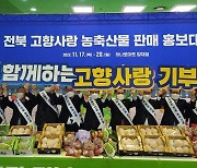 전북도, 고향사랑기부제 2차 답례품 선정...농특산물 확대