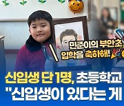 "신입생이 있다는 게 감사하죠" 신입생 단 1명인 초등학교, 입학식 풍경은?