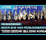 국민재난안전총연합회,"대한민국 제1회 100만 국민재난안전총연합대회" 개최[영상]