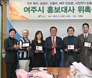 여주시, 가수 테이, 김성수, 신델라, 배우 안승훈, 손홍주 등 5명 홍보대사 위촉