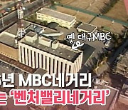 [백투더투데이] 옛날드론⑭ 1986년 MBC네거리