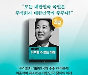 이준석 "군주가 망국신 멀리해야 하는데....국민 모두가 바이든으로 들어"