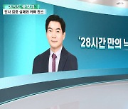 [여의도풍향계] 인사검증 실패와 아빠 찬스…정순신 사태의 '씁쓸한 교훈'